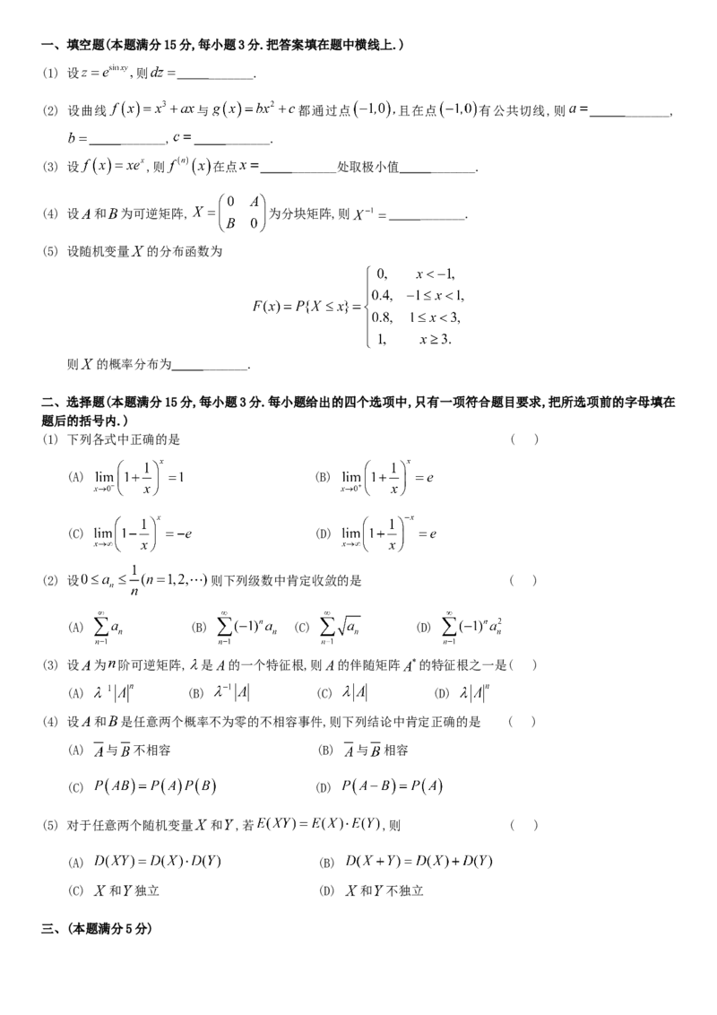 考研数三(1987-1997年)历年真题公众号：小乖考研免费分享_06.数学三历年真题_普通版本数学三_真题集（里面就是真题，可直接打印）