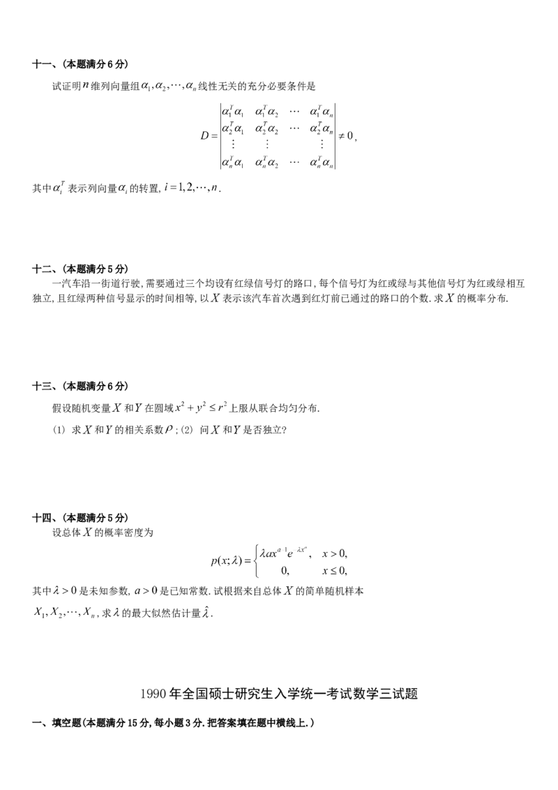 考研数三(1987-1997年)历年真题公众号：小乖考研免费分享_06.数学三历年真题_普通版本数学三_真题集（里面就是真题，可直接打印）