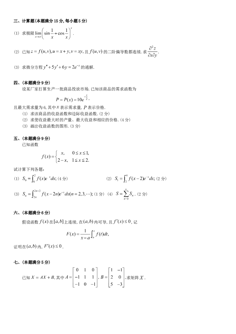 考研数三(1987-1997年)历年真题公众号：小乖考研免费分享_06.数学三历年真题_普通版本数学三_真题集（里面就是真题，可直接打印）