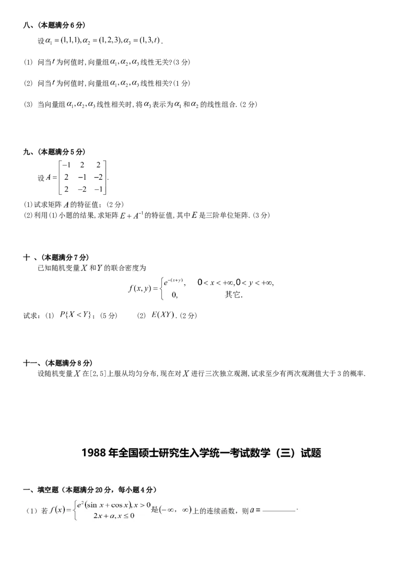 考研数三(1987-1997年)历年真题公众号：小乖考研免费分享_06.数学三历年真题_普通版本数学三_真题集（里面就是真题，可直接打印）
