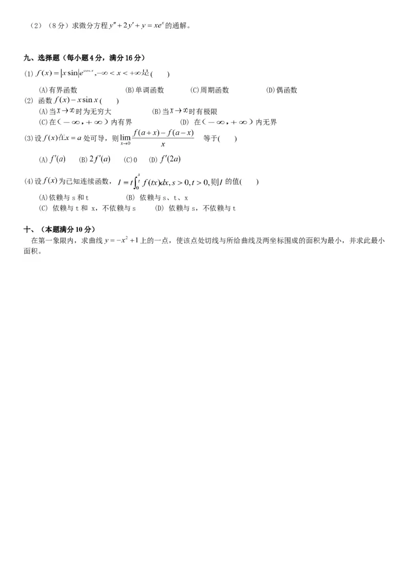 考研数三(1987-1997年)历年真题公众号：小乖考研免费分享_06.数学三历年真题_普通版本数学三_真题集（里面就是真题，可直接打印）