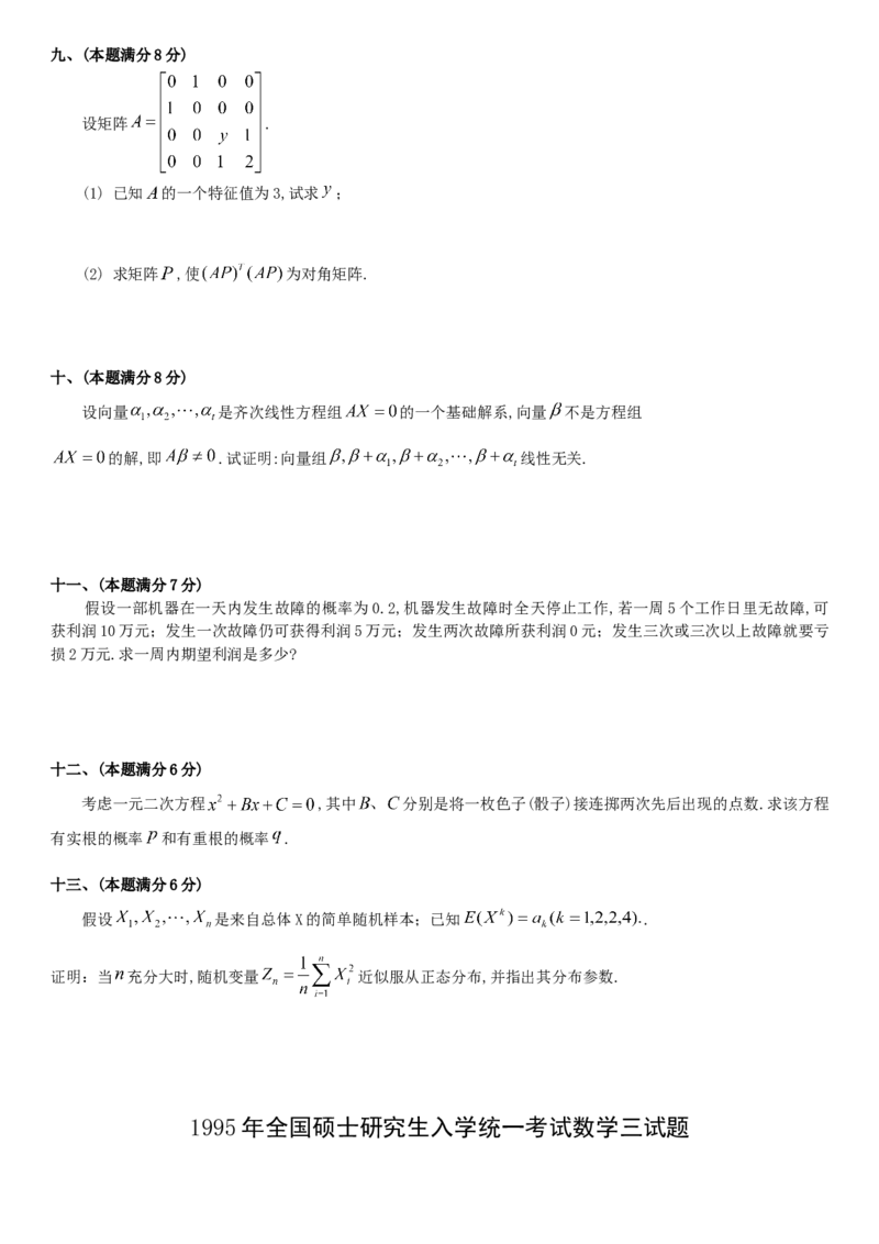 考研数三(1987-1997年)历年真题公众号：小乖考研免费分享_06.数学三历年真题_普通版本数学三_真题集（里面就是真题，可直接打印）