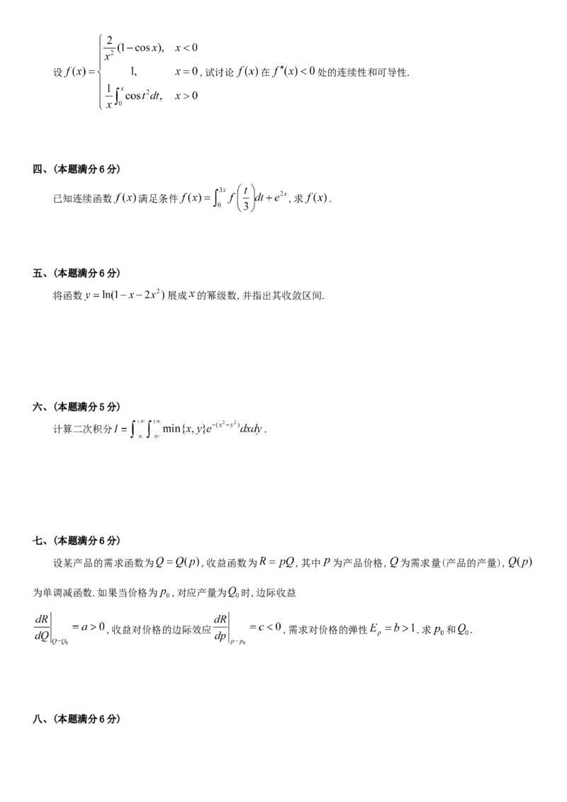 考研数三(1987-1997年)历年真题公众号：小乖考研免费分享_06.数学三历年真题_普通版本数学三_真题集（里面就是真题，可直接打印）