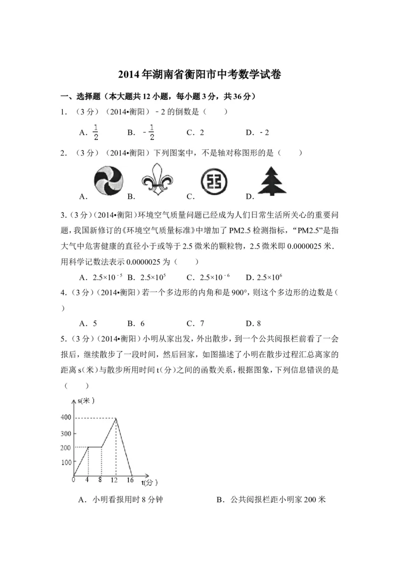 2014年湖南省衡阳市中考数学试卷（含解析版）_中考真题_2.数学中考真题2015-2024年_2014年全国中考数学170份