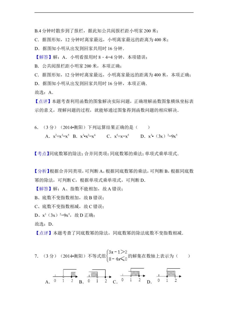 2014年湖南省衡阳市中考数学试卷（含解析版）_中考真题_2.数学中考真题2015-2024年_2014年全国中考数学170份