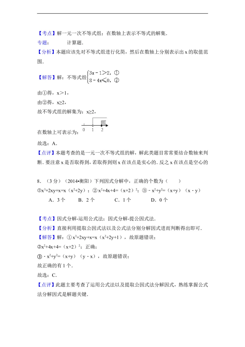2014年湖南省衡阳市中考数学试卷（含解析版）_中考真题_2.数学中考真题2015-2024年_2014年全国中考数学170份