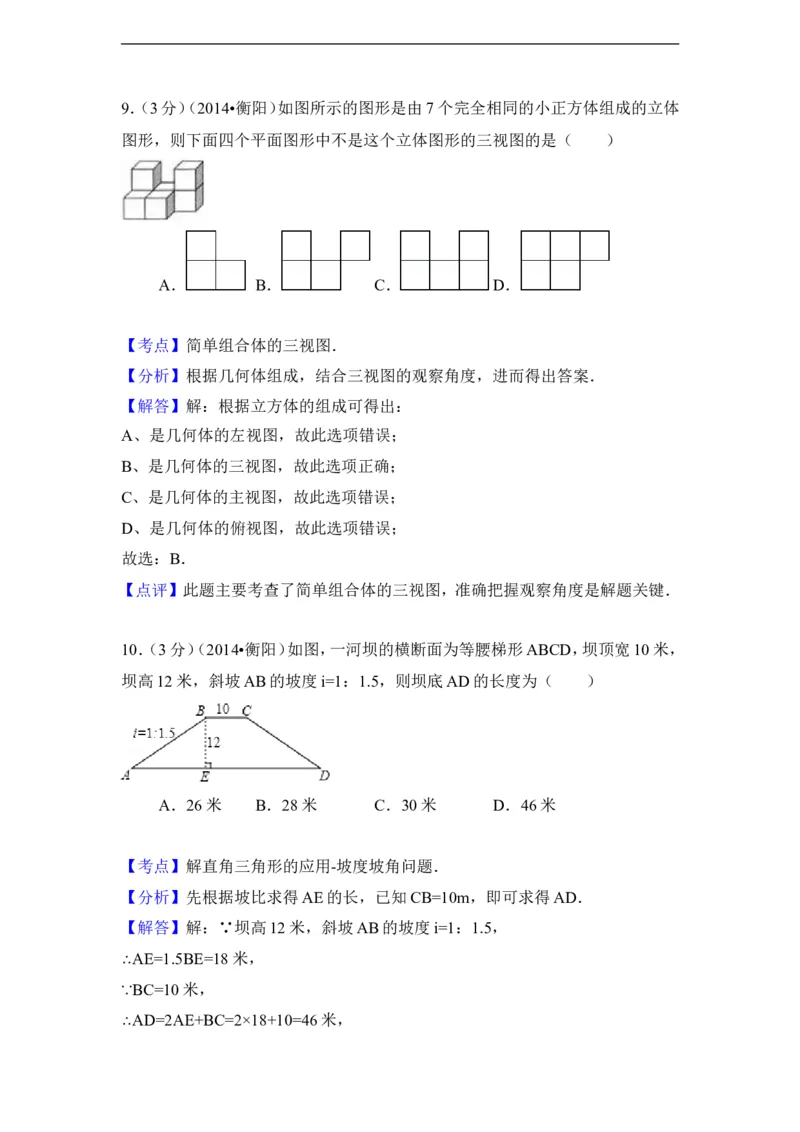 2014年湖南省衡阳市中考数学试卷（含解析版）_中考真题_2.数学中考真题2015-2024年_2014年全国中考数学170份