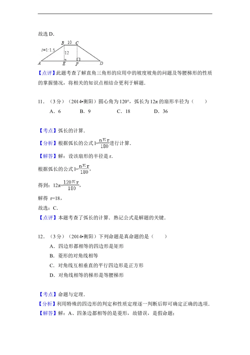 2014年湖南省衡阳市中考数学试卷（含解析版）_中考真题_2.数学中考真题2015-2024年_2014年全国中考数学170份