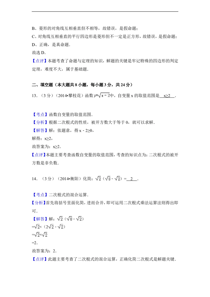 2014年湖南省衡阳市中考数学试卷（含解析版）_中考真题_2.数学中考真题2015-2024年_2014年全国中考数学170份