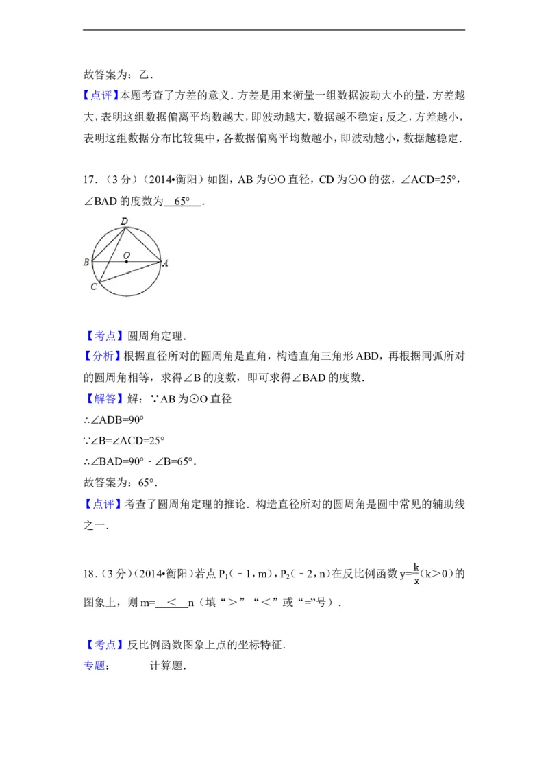 2014年湖南省衡阳市中考数学试卷（含解析版）_中考真题_2.数学中考真题2015-2024年_2014年全国中考数学170份