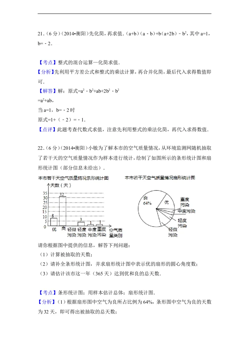 2014年湖南省衡阳市中考数学试卷（含解析版）_中考真题_2.数学中考真题2015-2024年_2014年全国中考数学170份
