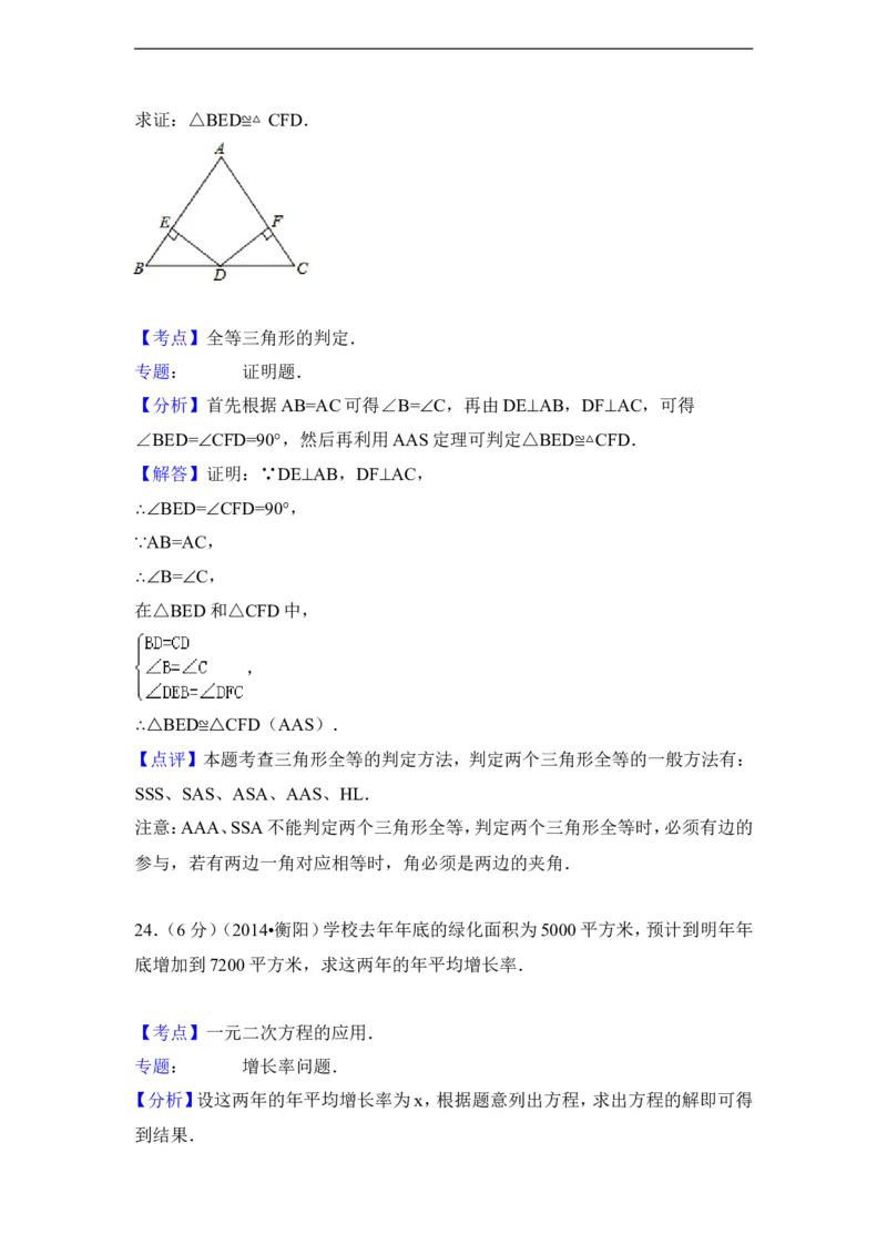 2014年湖南省衡阳市中考数学试卷（含解析版）_中考真题_2.数学中考真题2015-2024年_2014年全国中考数学170份
