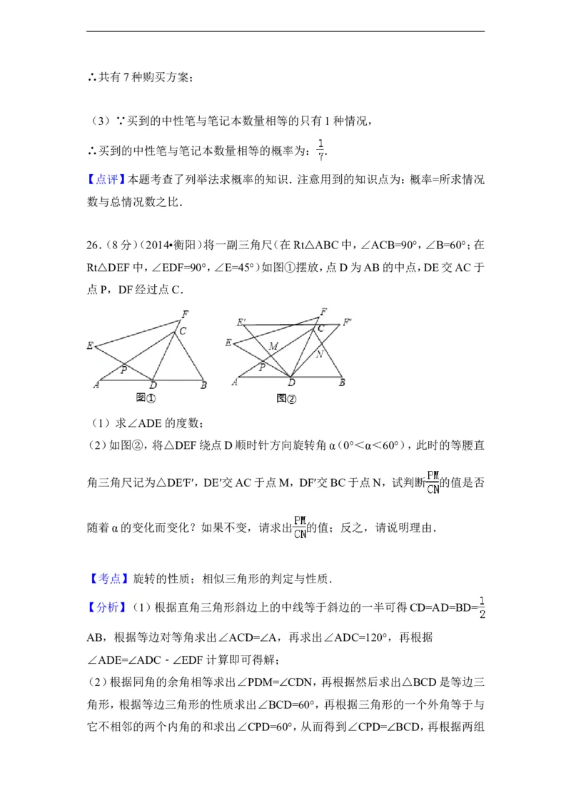 2014年湖南省衡阳市中考数学试卷（含解析版）_中考真题_2.数学中考真题2015-2024年_2014年全国中考数学170份