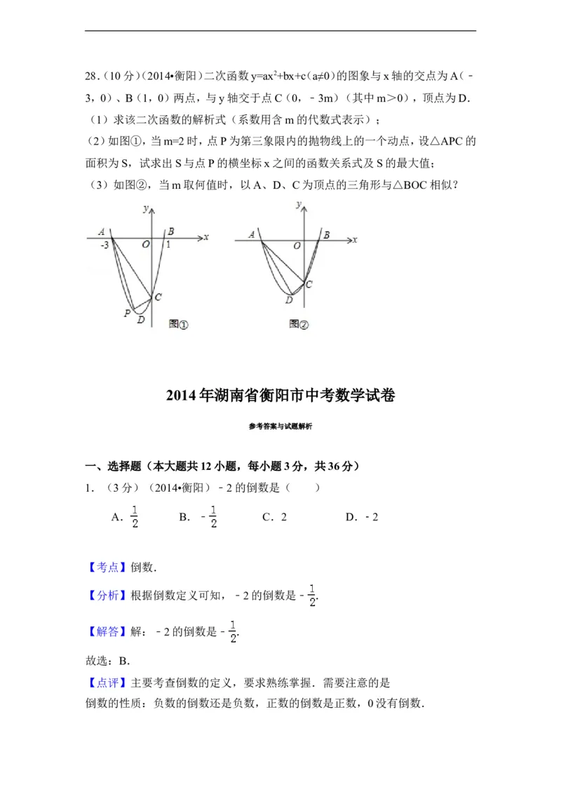 2014年湖南省衡阳市中考数学试卷（含解析版）_中考真题_2.数学中考真题2015-2024年_2014年全国中考数学170份