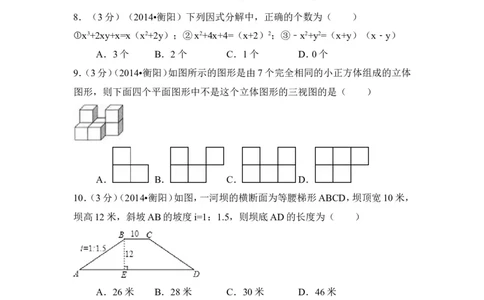 2014年湖南省衡阳市中考数学试卷（含解析版）_中考真题_2.数学中考真题2015-2024年_2014年全国中考数学170份