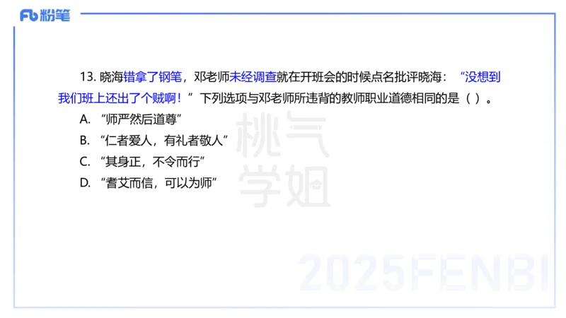 中学科目一历年&rdquo;珍&ldquo;题25年上-丰易_4-教培资料-26年最新资料-同步更新_初中高中教资_2025下中学教资笔试_012025下系统课-综合素质（科一网课完结）_四、历年&ldquo;珍&rdquo;题_讲义