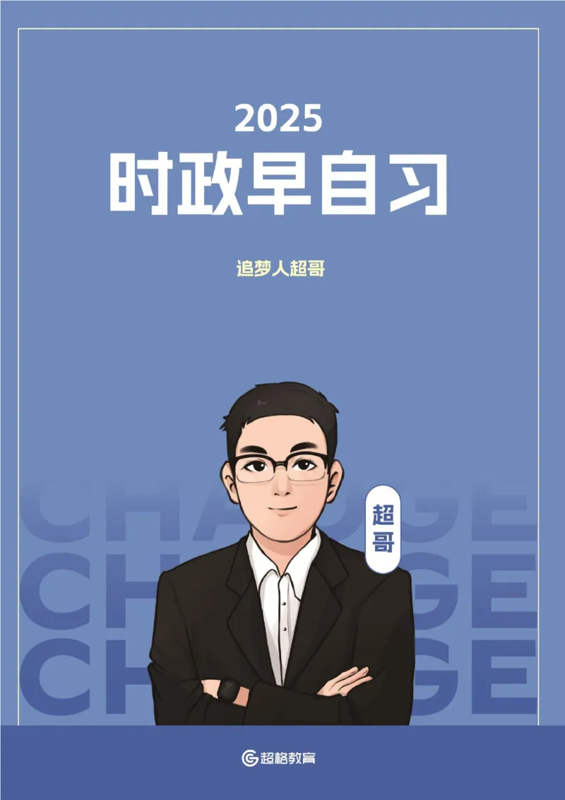 电子版讲义2025时政早自习_2026考公资料_（05）超格_超格时政_时政2025超格时政早自习（适用事业编、教师编、三支一扶、国央企等）_讲义