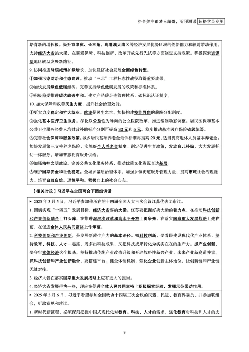电子版讲义2025时政早自习_2026考公资料_（05）超格_超格时政_时政2025超格时政早自习（适用事业编、教师编、三支一扶、国央企等）_讲义