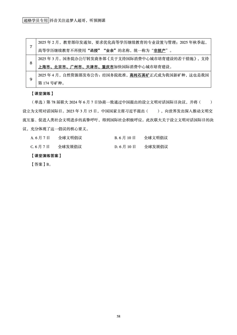 电子版讲义2025时政早自习_2026考公资料_（05）超格_超格时政_时政2025超格时政早自习（适用事业编、教师编、三支一扶、国央企等）_讲义