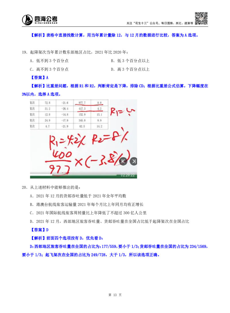 海海刷资料分析套题训练1、2随堂笔记_2026考公资料_（01）花生十三_04刷题班2026年省考四海行测2000题海海刷(1)_01.资料分析刷题_专项笔记_笔记