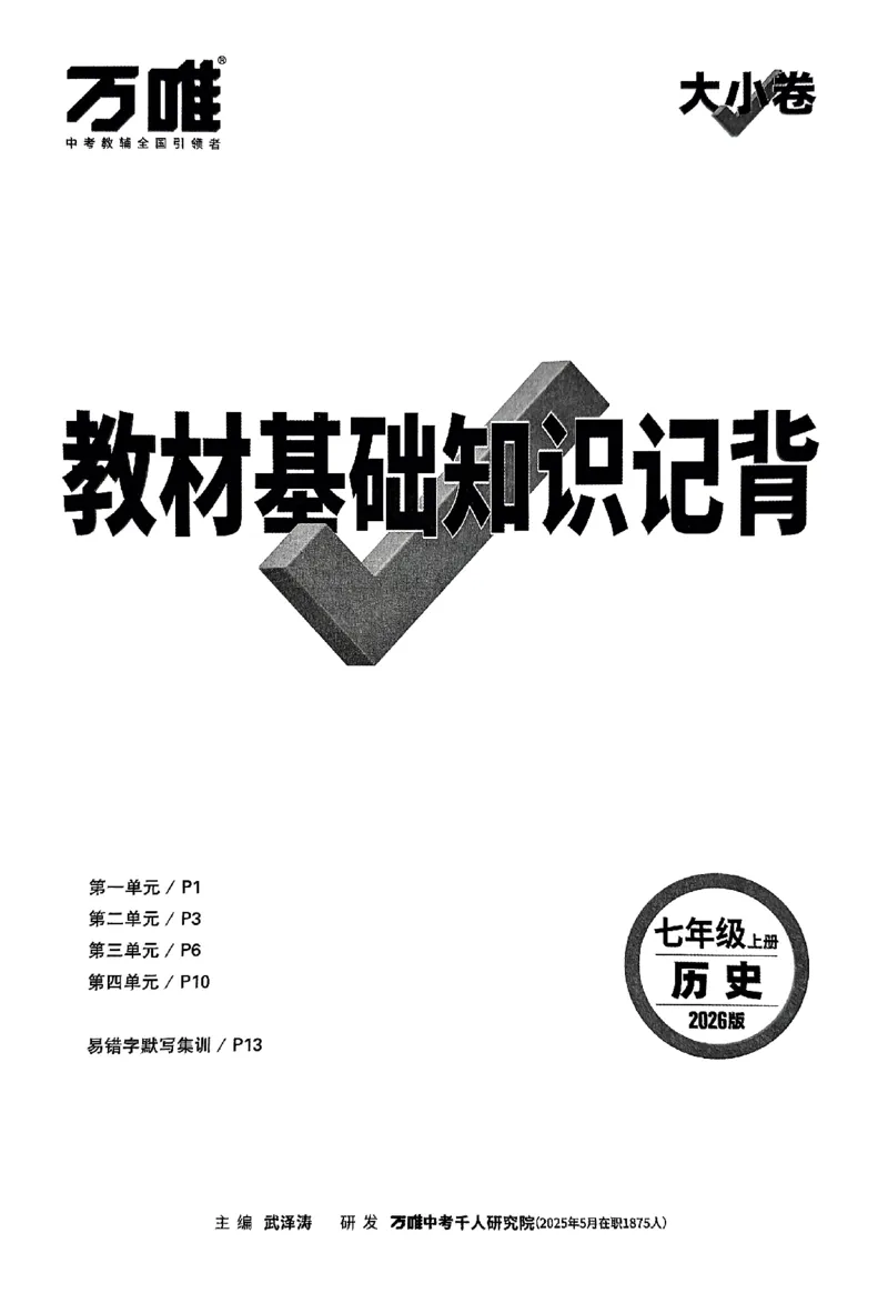 2026《万唯大小卷&bull;历史》7上教材基础知识记背_2026万唯系列预习复习_2026版初中《万唯大小卷》7年级上册（全科多版本）_2026《万唯大小卷&bull;历史》7上