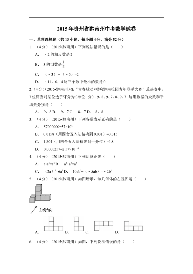 2015年贵州省黔南州中考数学试卷（含解析版）_中考真题_2.数学中考真题2015-2024年_2015年全国中考数学180份