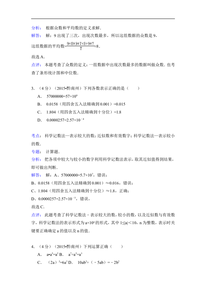 2015年贵州省黔南州中考数学试卷（含解析版）_中考真题_2.数学中考真题2015-2024年_2015年全国中考数学180份