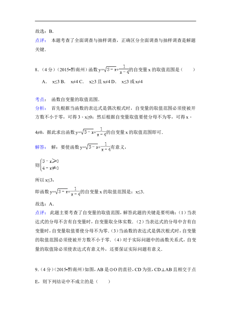 2015年贵州省黔南州中考数学试卷（含解析版）_中考真题_2.数学中考真题2015-2024年_2015年全国中考数学180份