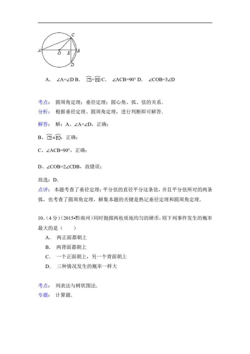 2015年贵州省黔南州中考数学试卷（含解析版）_中考真题_2.数学中考真题2015-2024年_2015年全国中考数学180份
