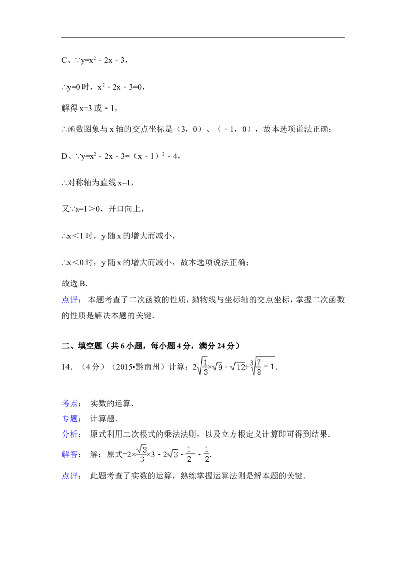 2015年贵州省黔南州中考数学试卷（含解析版）_中考真题_2.数学中考真题2015-2024年_2015年全国中考数学180份