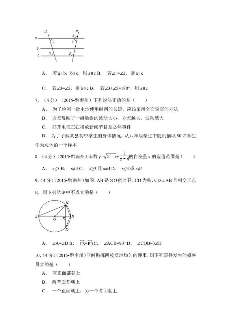 2015年贵州省黔南州中考数学试卷（含解析版）_中考真题_2.数学中考真题2015-2024年_2015年全国中考数学180份