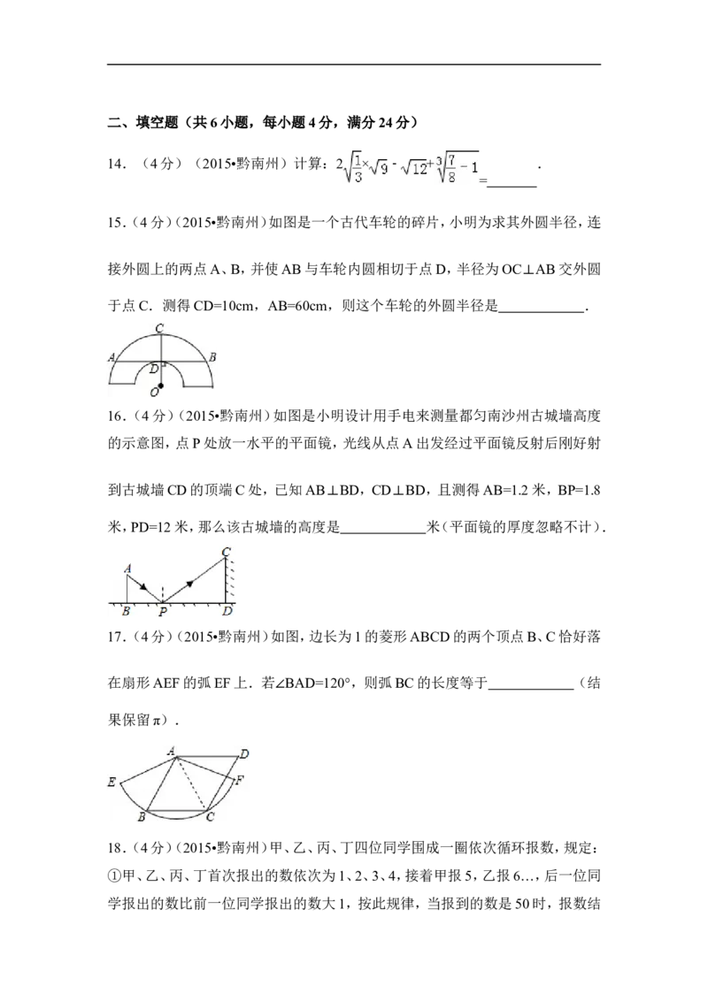 2015年贵州省黔南州中考数学试卷（含解析版）_中考真题_2.数学中考真题2015-2024年_2015年全国中考数学180份