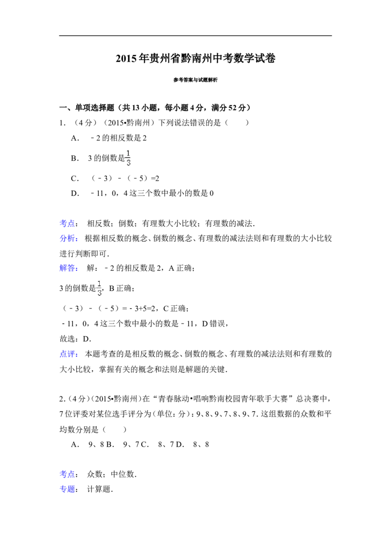 2015年贵州省黔南州中考数学试卷（含解析版）_中考真题_2.数学中考真题2015-2024年_2015年全国中考数学180份