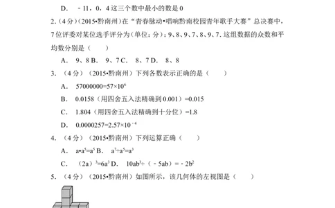 2015年贵州省黔南州中考数学试卷（含解析版）_中考真题_2.数学中考真题2015-2024年_2015年全国中考数学180份