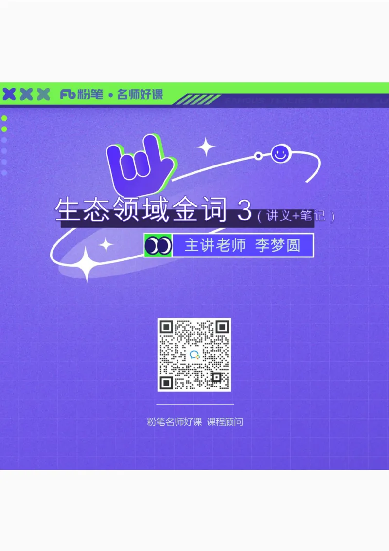 生态3_2026考公资料_（09）李梦圆_李梦圆申论一词千金班_讲义