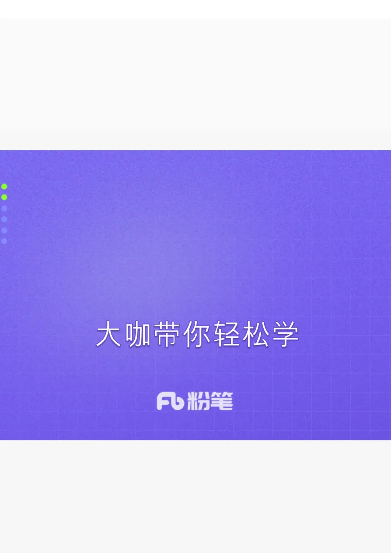 生态3_2026考公资料_（09）李梦圆_李梦圆申论一词千金班_讲义