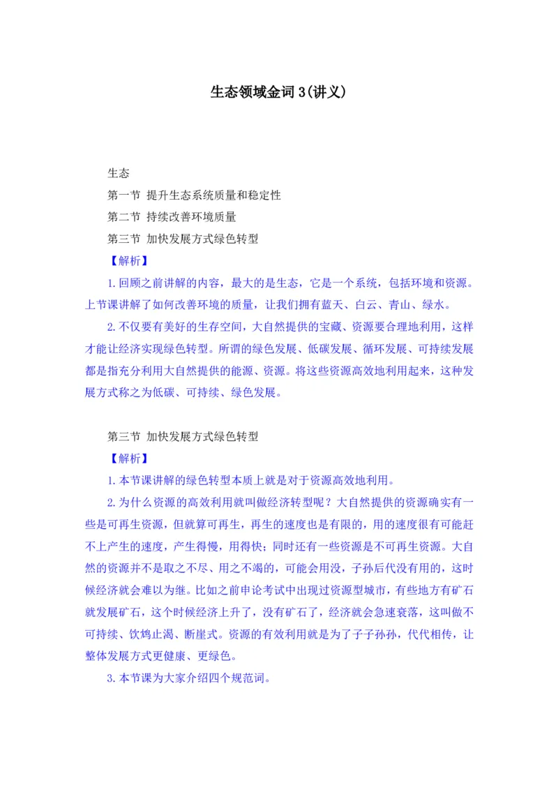 生态3_2026考公资料_（09）李梦圆_李梦圆申论一词千金班_讲义