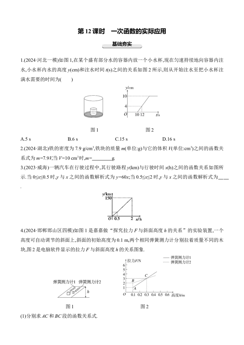 第12课时　一次函数的实际应用2025年中考数学一轮专题复习强化练习（含答案）_2数学总复习_2025中考复习资料_2025年中考数学一轮专题复习强化练习（含答案）