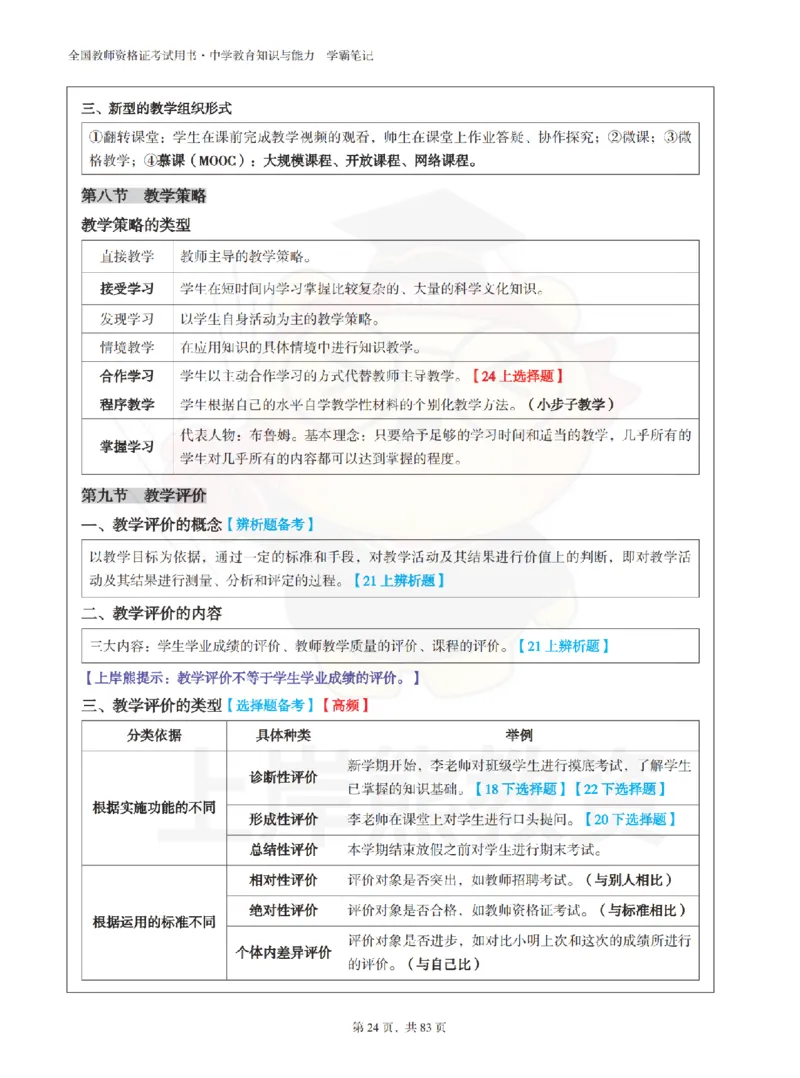 中学《教育知识与能力》学霸笔记-上岸熊_4-教培资料-26年最新资料-同步更新_初中高中教资_2025上中学教资笔试_062025上教资笔试考前冲刺汇总_02、重点笔记-第一轮+第二轮