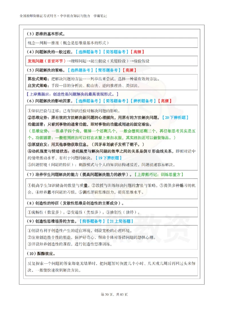 中学《教育知识与能力》学霸笔记-上岸熊_4-教培资料-26年最新资料-同步更新_初中高中教资_2025上中学教资笔试_062025上教资笔试考前冲刺汇总_02、重点笔记-第一轮+第二轮