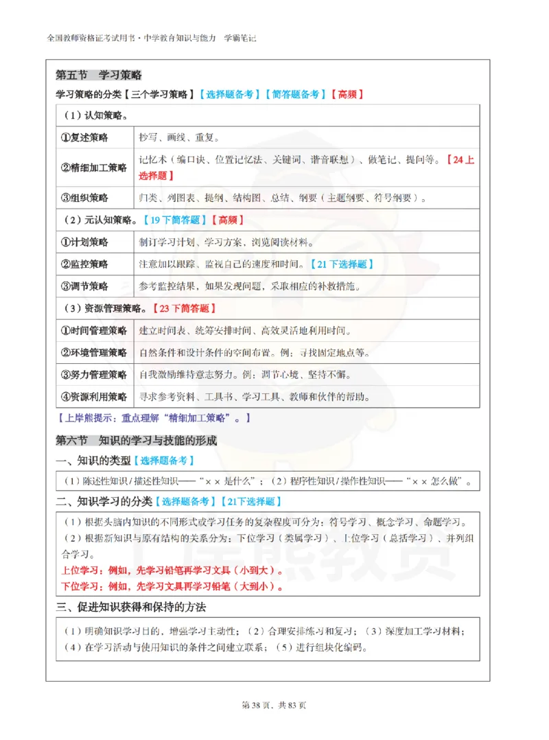 中学《教育知识与能力》学霸笔记-上岸熊_4-教培资料-26年最新资料-同步更新_初中高中教资_2025上中学教资笔试_062025上教资笔试考前冲刺汇总_02、重点笔记-第一轮+第二轮