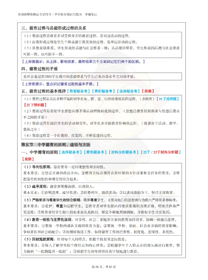 中学《教育知识与能力》学霸笔记-上岸熊_4-教培资料-26年最新资料-同步更新_初中高中教资_2025上中学教资笔试_062025上教资笔试考前冲刺汇总_02、重点笔记-第一轮+第二轮