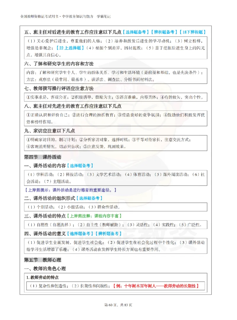 中学《教育知识与能力》学霸笔记-上岸熊_4-教培资料-26年最新资料-同步更新_初中高中教资_2025上中学教资笔试_062025上教资笔试考前冲刺汇总_02、重点笔记-第一轮+第二轮