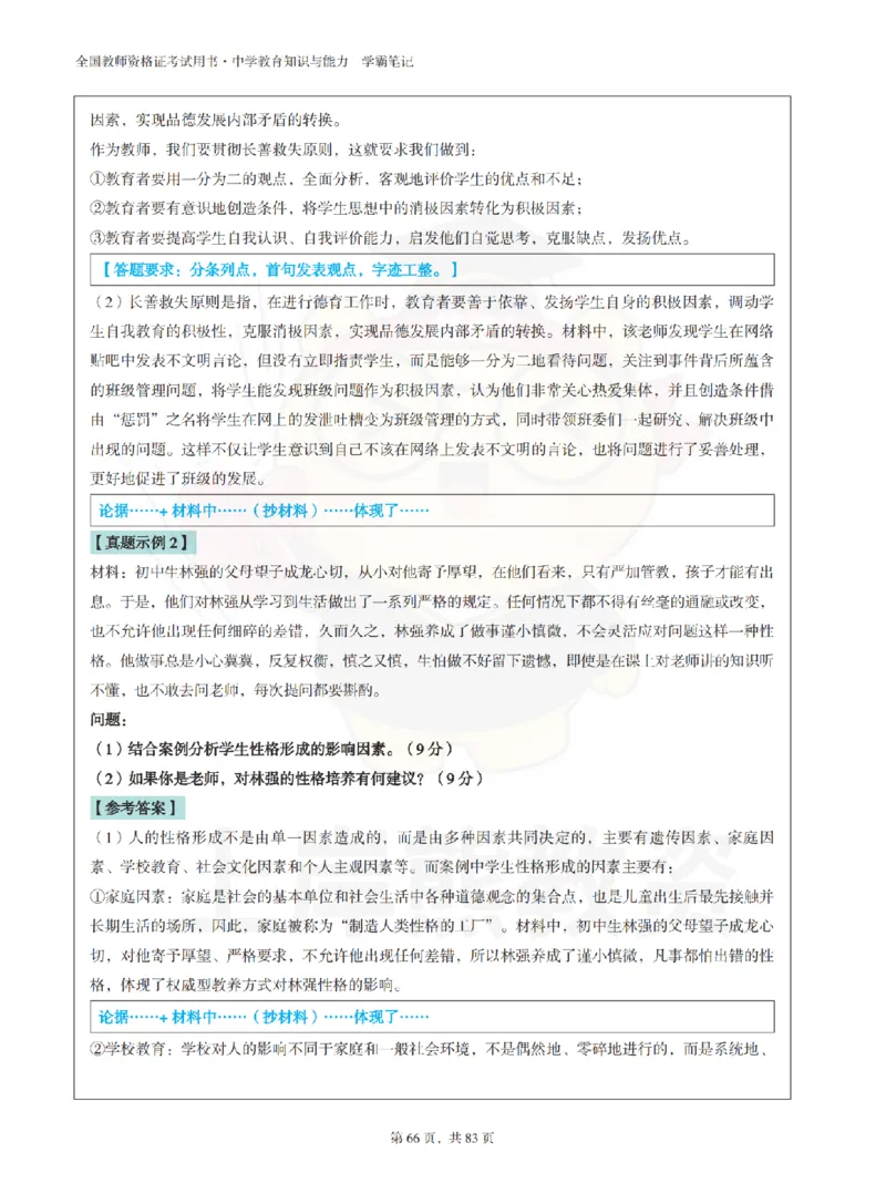 中学《教育知识与能力》学霸笔记-上岸熊_4-教培资料-26年最新资料-同步更新_初中高中教资_2025上中学教资笔试_062025上教资笔试考前冲刺汇总_02、重点笔记-第一轮+第二轮