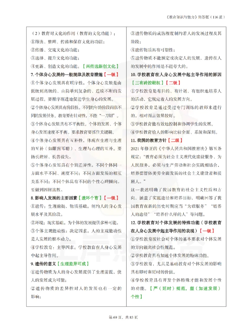 中学《教育知识与能力》学霸笔记-上岸熊_4-教培资料-26年最新资料-同步更新_初中高中教资_2025上中学教资笔试_062025上教资笔试考前冲刺汇总_02、重点笔记-第一轮+第二轮