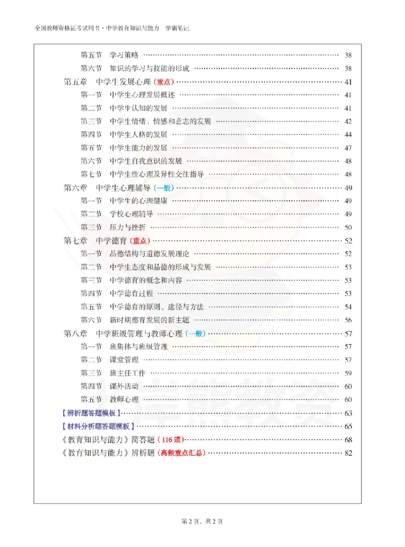 中学《教育知识与能力》学霸笔记-上岸熊_4-教培资料-26年最新资料-同步更新_初中高中教资_2025上中学教资笔试_062025上教资笔试考前冲刺汇总_02、重点笔记-第一轮+第二轮