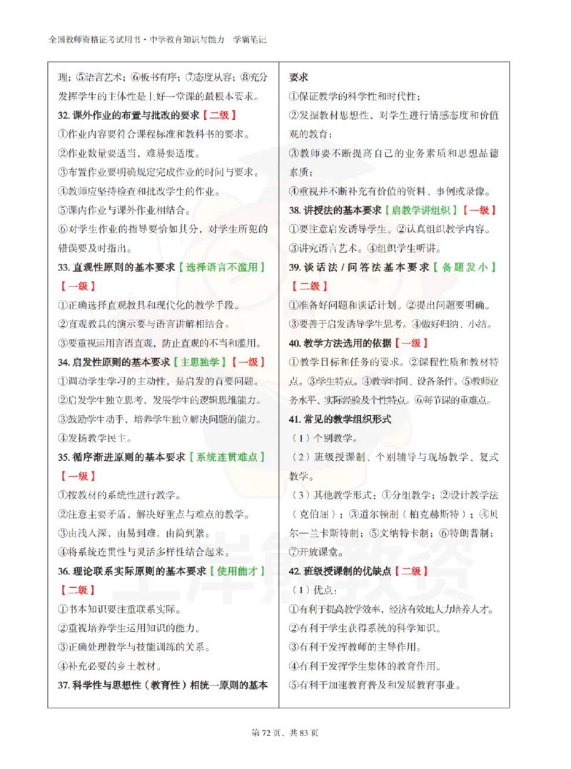 中学《教育知识与能力》学霸笔记-上岸熊_4-教培资料-26年最新资料-同步更新_初中高中教资_2025上中学教资笔试_062025上教资笔试考前冲刺汇总_02、重点笔记-第一轮+第二轮