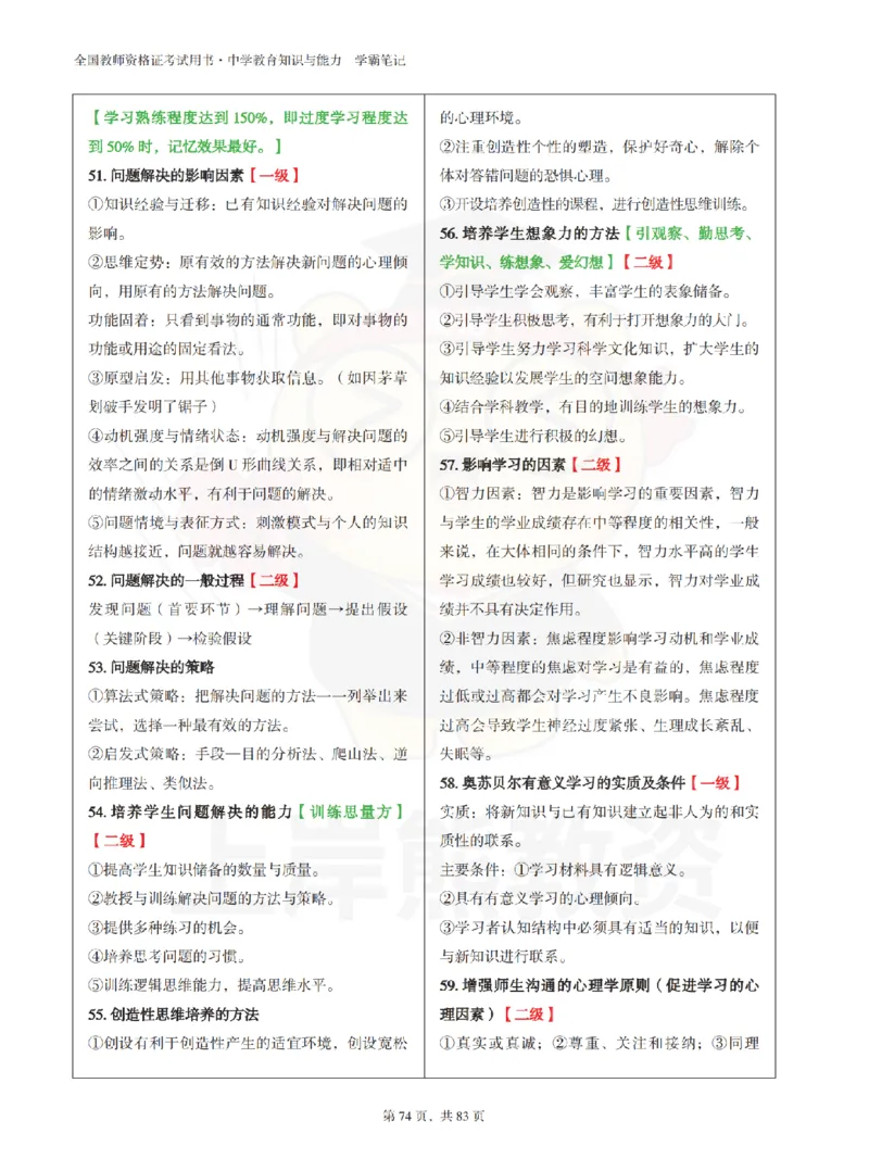 中学《教育知识与能力》学霸笔记-上岸熊_4-教培资料-26年最新资料-同步更新_初中高中教资_2025上中学教资笔试_062025上教资笔试考前冲刺汇总_02、重点笔记-第一轮+第二轮