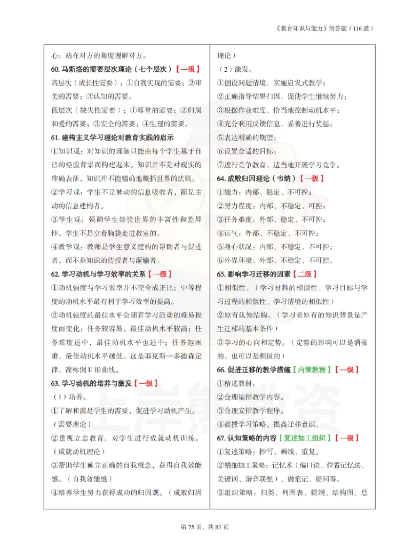 中学《教育知识与能力》学霸笔记-上岸熊_4-教培资料-26年最新资料-同步更新_初中高中教资_2025上中学教资笔试_062025上教资笔试考前冲刺汇总_02、重点笔记-第一轮+第二轮