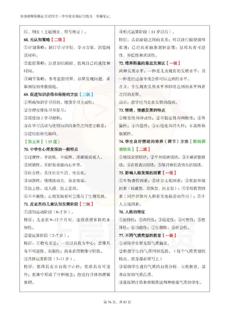 中学《教育知识与能力》学霸笔记-上岸熊_4-教培资料-26年最新资料-同步更新_初中高中教资_2025上中学教资笔试_062025上教资笔试考前冲刺汇总_02、重点笔记-第一轮+第二轮